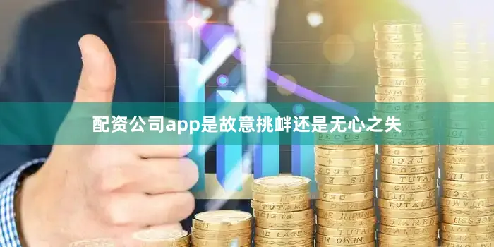 配资公司app是故意挑衅还是无心之失