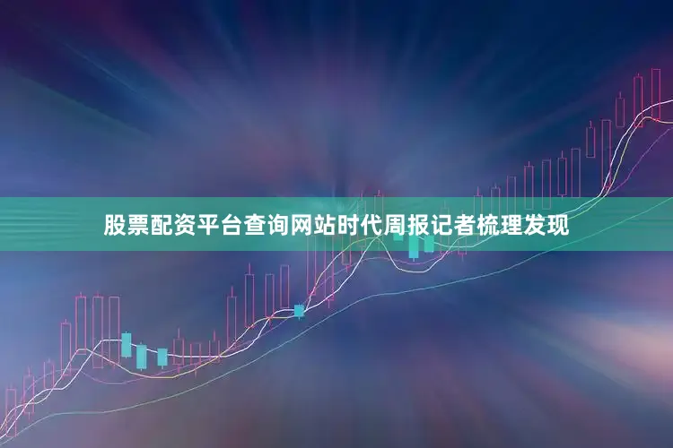 股票配资平台查询网站时代周报记者梳理发现