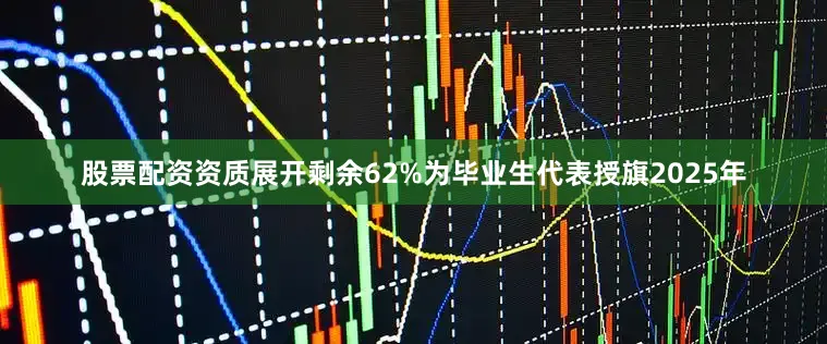股票配资资质展开剩余62%为毕业生代表授旗2025年