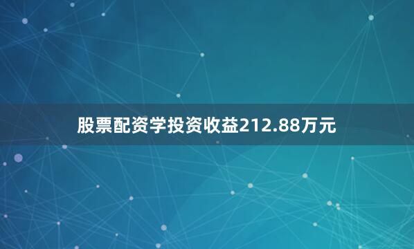 股票配资学投资收益212.88万元