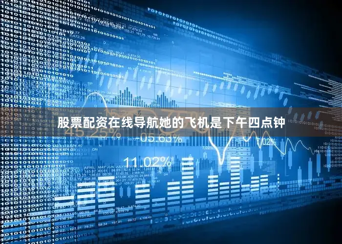 股票配资在线导航她的飞机是下午四点钟
