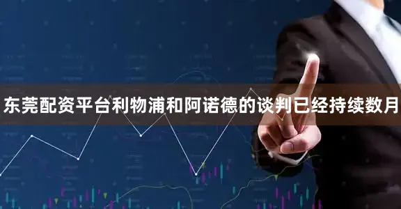 东莞配资平台　　利物浦和阿诺德的谈判已经持续数月