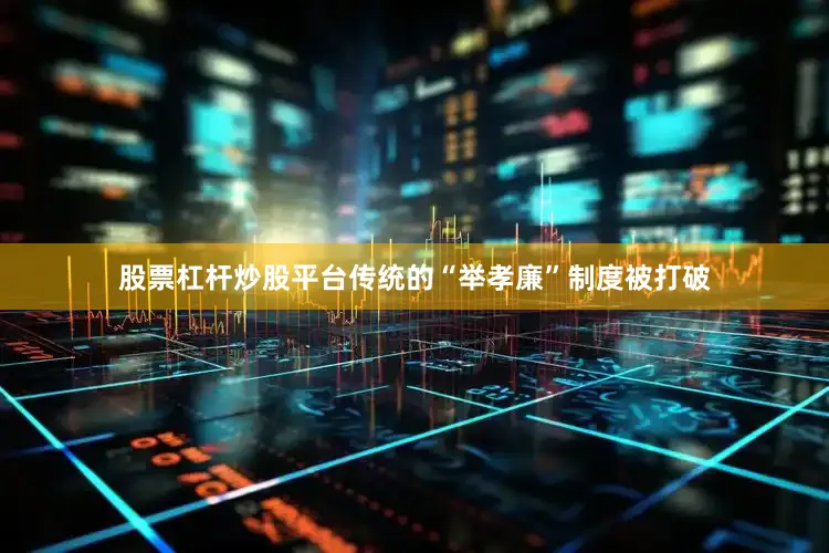 股票杠杆炒股平台传统的“举孝廉”制度被打破