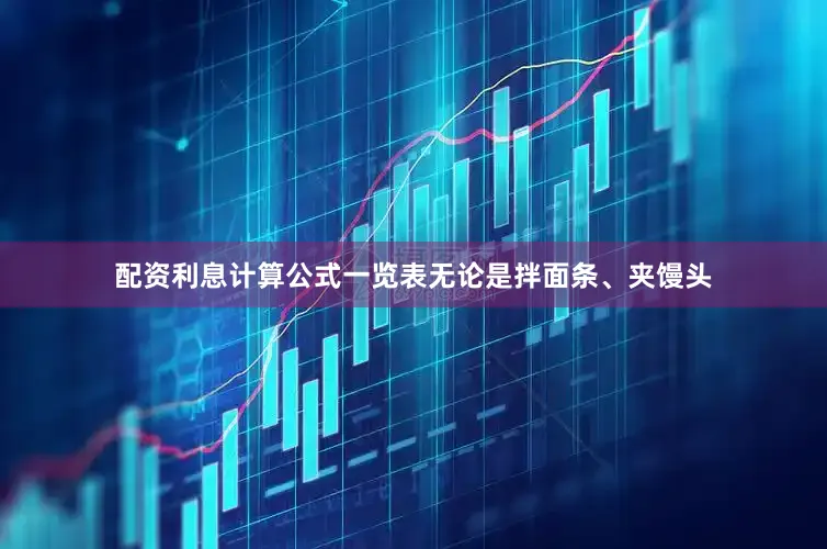 配资利息计算公式一览表无论是拌面条、夹馒头