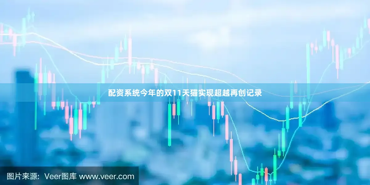 配资系统今年的双11天猫实现超越再创记录