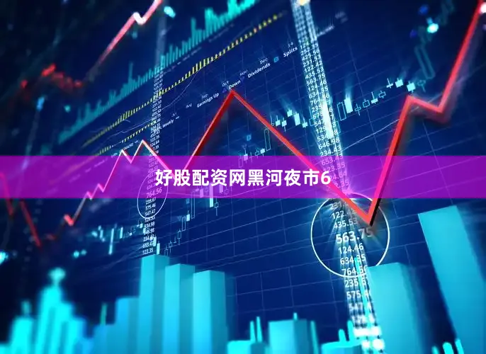 好股配资网黑河夜市6