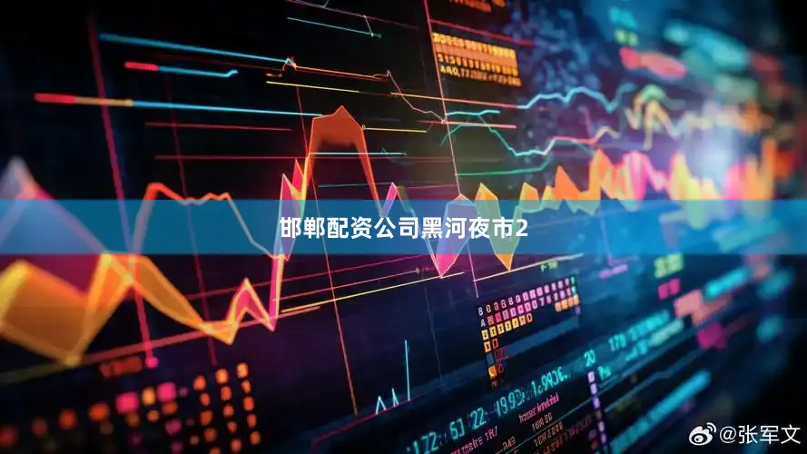 邯郸配资公司黑河夜市2