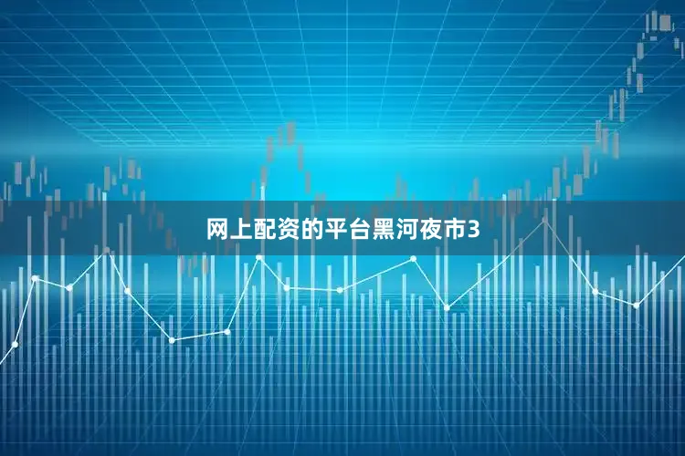 网上配资的平台黑河夜市3