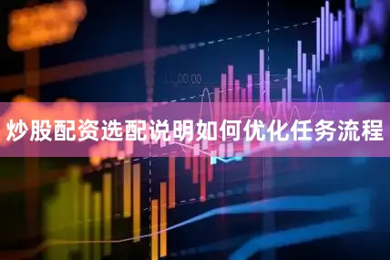 炒股配资选配说明如何优化任务流程