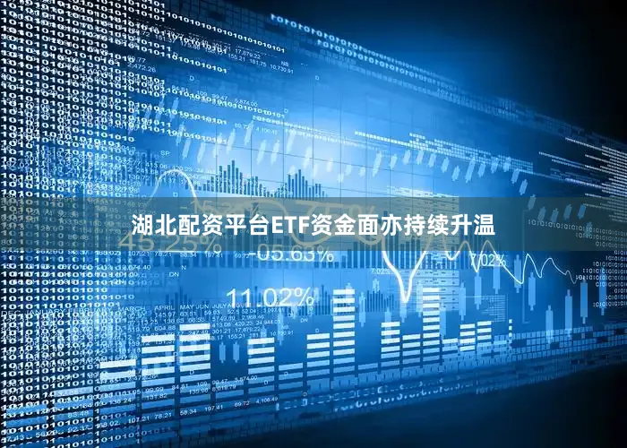湖北配资平台ETF资金面亦持续升温