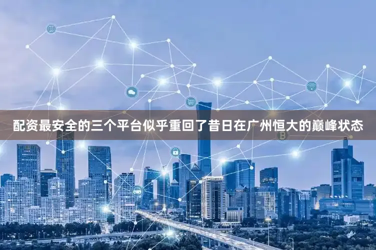 配资最安全的三个平台似乎重回了昔日在广州恒大的巅峰状态