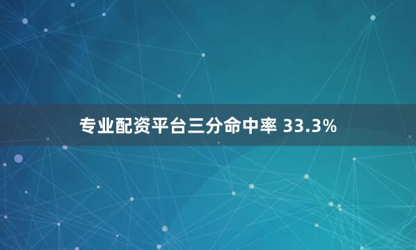 专业配资平台三分命中率 33.3%