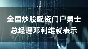 全国炒股配资门户勇士总经理邓利维就表示