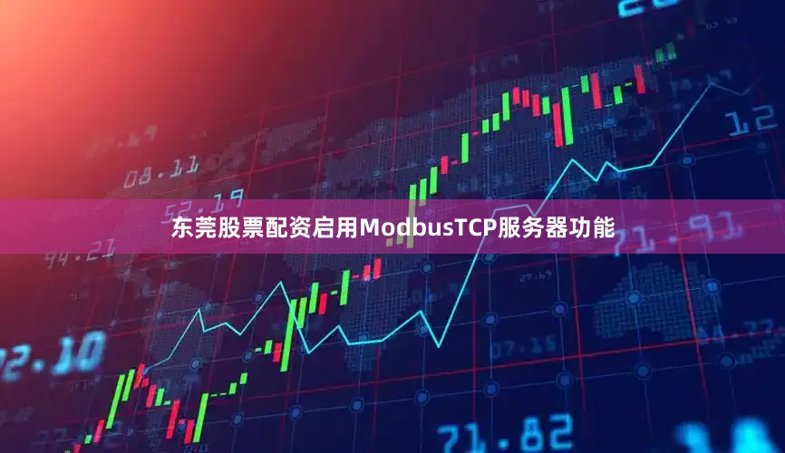 东莞股票配资启用ModbusTCP服务器功能