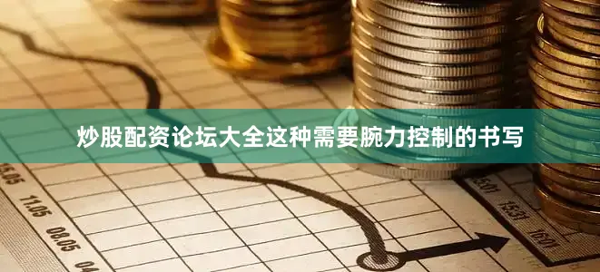 炒股配资论坛大全这种需要腕力控制的书写