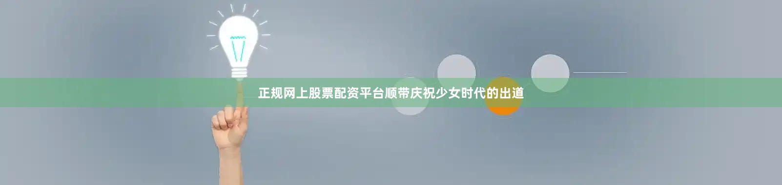 正规网上股票配资平台顺带庆祝少女时代的出道
