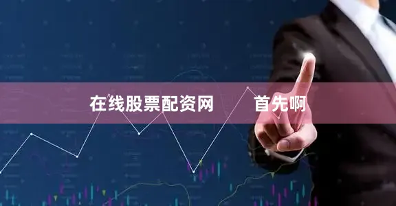 在线股票配资网        首先啊