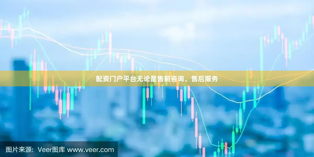 配资门户平台无论是售前咨询、售后服务