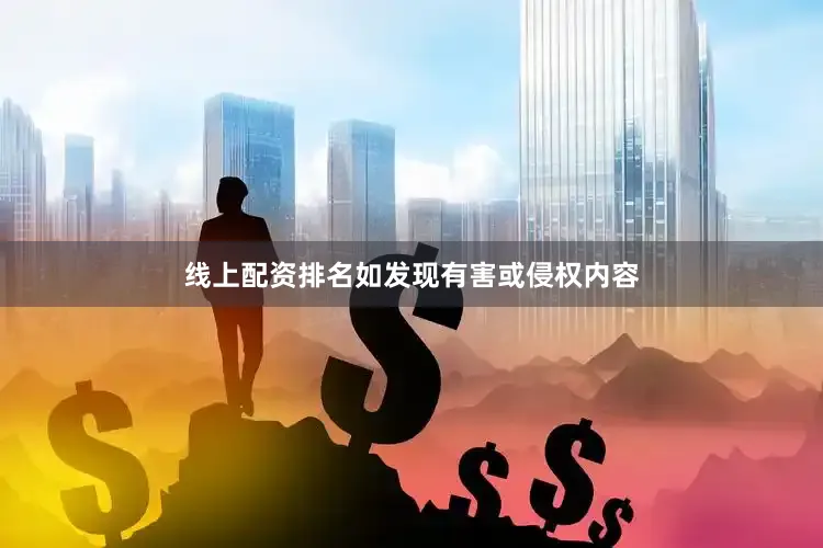 线上配资排名如发现有害或侵权内容