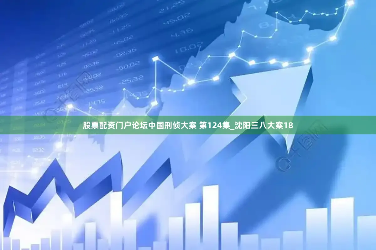 股票配资门户论坛中国刑侦大案 第124集_沈阳三八大案18