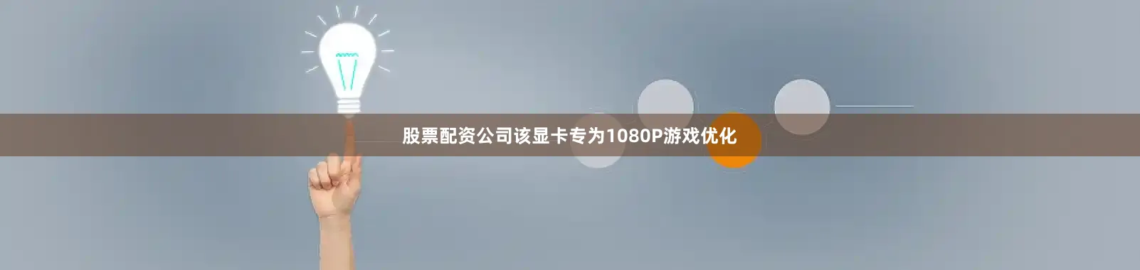 股票配资公司该显卡专为1080P游戏优化