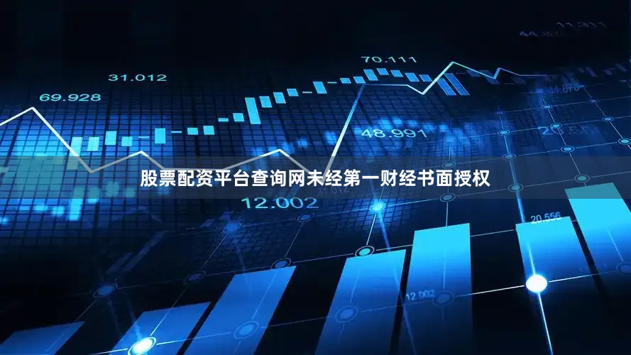 股票配资平台查询网未经第一财经书面授权